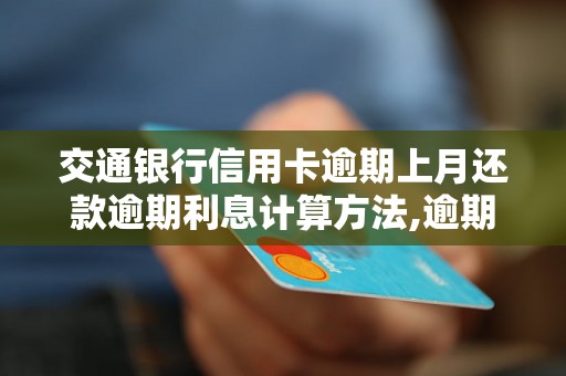 交通银行信用卡逾期上月还款逾期利息计算方法,逾期上月需要支付的额外费用