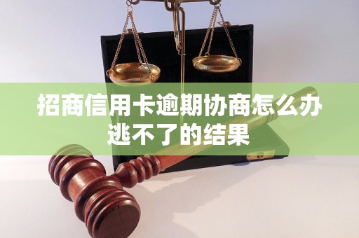 招商信用卡逾期协商怎么办逃不了的结果