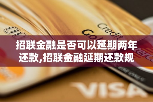 招联金融是否可以延期两年还款,招联金融延期还款规定