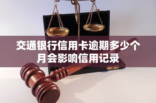 交通银行信用卡逾期多少个月会影响信用记录