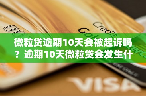 微粒贷逾期10天会被起诉吗？逾期10天微粒贷会发生什么？