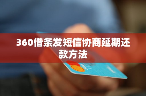 360借条发短信协商延期还款方法