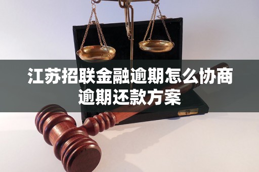 江苏招联金融逾期怎么协商逾期还款方案