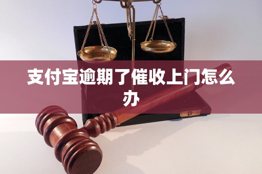 支付宝逾期了催收上门怎么办