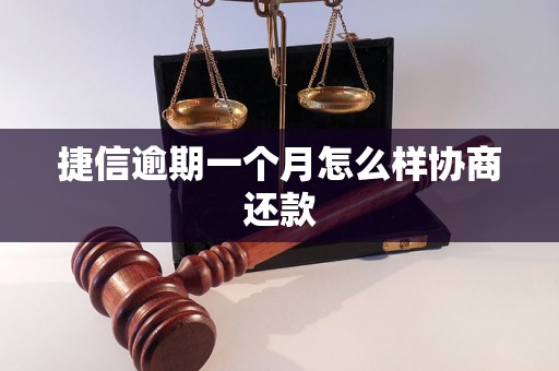 捷信逾期一个月怎么样协商还款