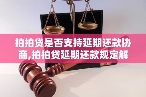 拍拍贷是否支持延期还款协商,拍拍贷延期还款规定解读