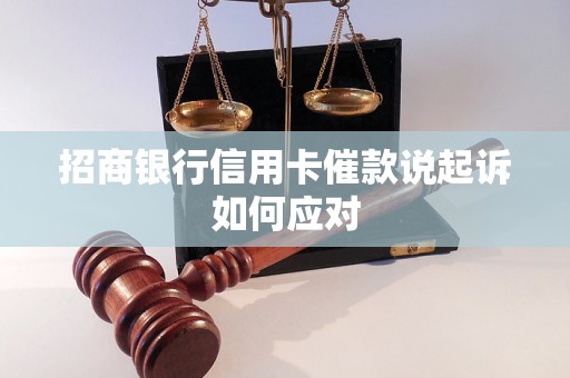 招商银行信用卡催款说起诉如何应对