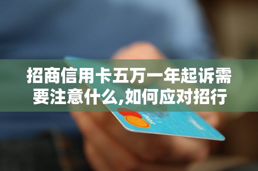 招商信用卡五万一年起诉需要注意什么,如何应对招行信用卡起诉