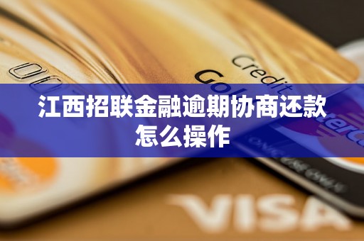 江西招联金融逾期协商还款怎么操作