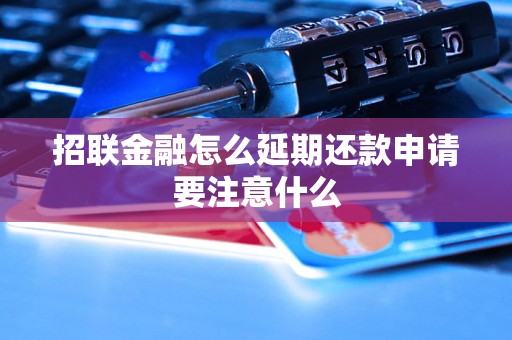 招联金融怎么延期还款申请要注意什么