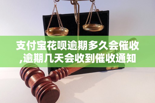 支付宝花呗逾期多久会催收,逾期几天会收到催收通知