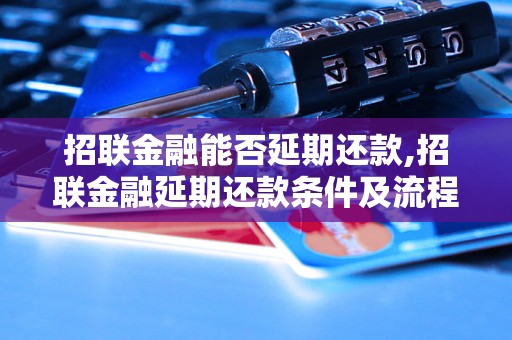 招联金融能否延期还款,招联金融延期还款条件及流程