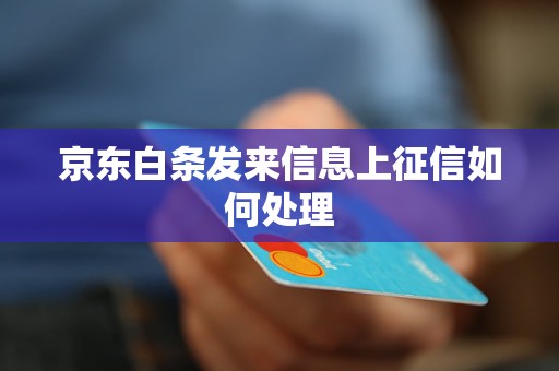 京东白条发来信息上征信如何处理