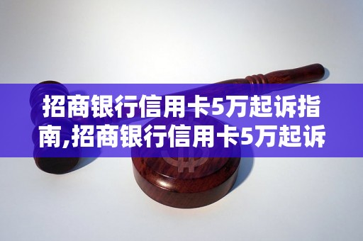 招商银行信用卡5万起诉指南,招商银行信用卡5万起诉成功案例分析