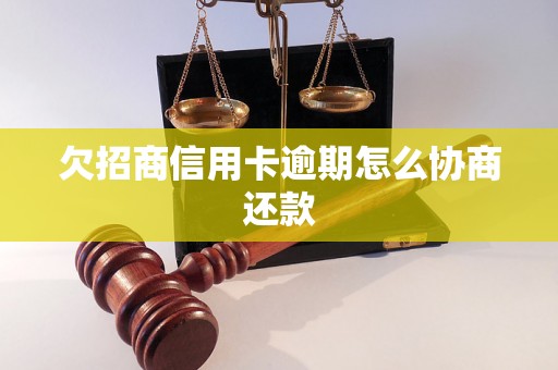 欠招商信用卡逾期怎么协商还款