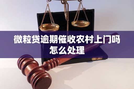 微粒贷逾期催收农村上门吗怎么处理