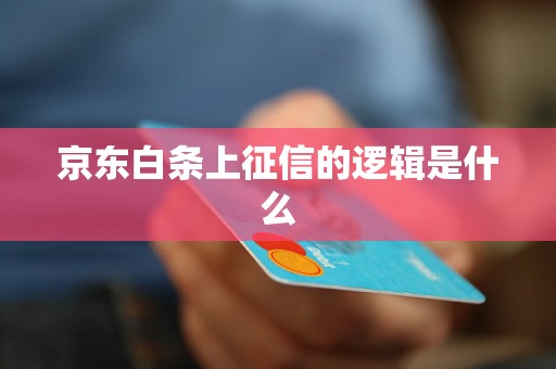 京东白条上征信的逻辑是什么