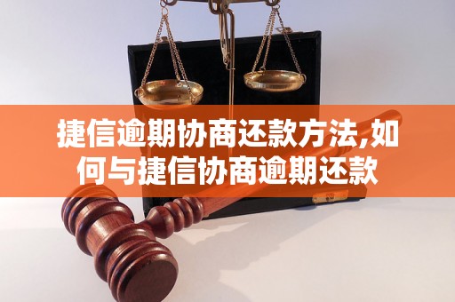 捷信逾期协商还款方法,如何与捷信协商逾期还款