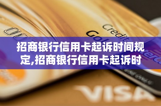 招商银行信用卡起诉时间规定,招商银行信用卡起诉时效是多久