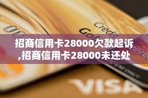 招商信用卡28000欠款起诉,招商信用卡28000未还处理方案