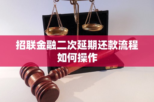 招联金融二次延期还款流程如何操作