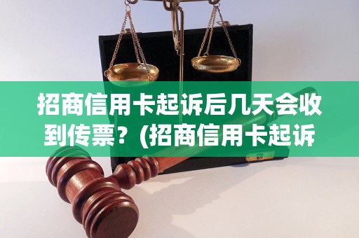 招商信用卡起诉后几天会收到传票？(招商信用卡起诉程序详解)