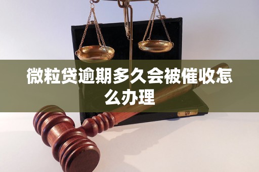 微粒贷逾期多久会被催收怎么办理