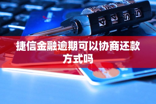 捷信金融逾期可以协商还款方式吗