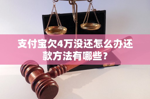 支付宝欠4万没还怎么办还款方法有哪些？