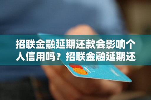 招联金融延期还款会影响个人信用吗？招联金融延期还款是否会上征信？