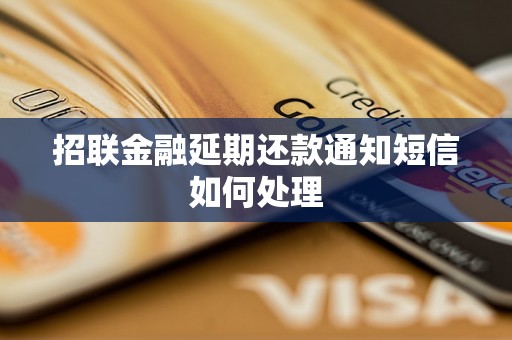 招联金融延期还款通知短信如何处理