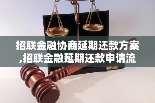 招联金融协商延期还款方案,招联金融延期还款申请流程