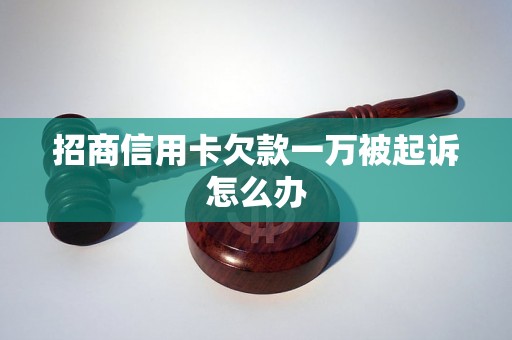 招商信用卡欠款一万被起诉怎么办