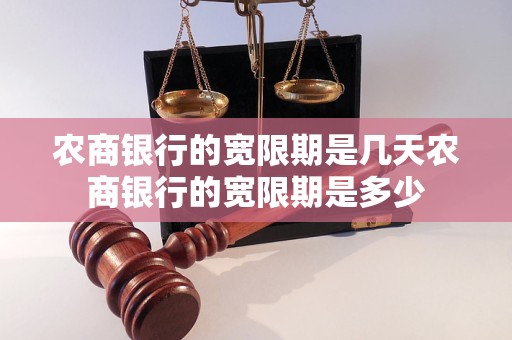 农商银行的宽限期是几天农商银行的宽限期是多少