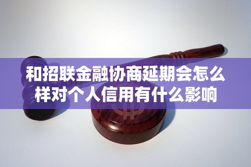 和招联金融协商延期会怎么样对个人信用有什么影响