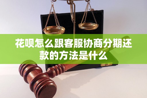 花呗怎么跟客服协商分期还款的方法是什么