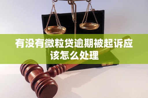 有没有微粒贷逾期被起诉应该怎么处理