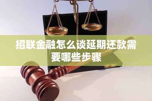 招联金融怎么谈延期还款需要哪些步骤