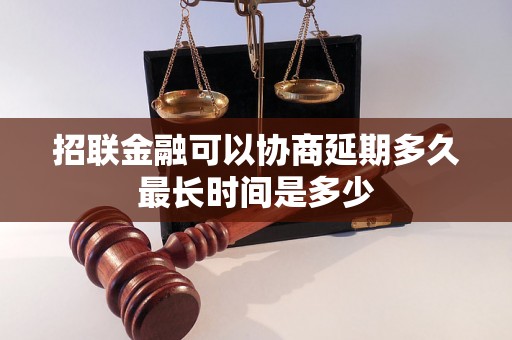 招联金融可以协商延期多久最长时间是多少