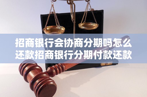 招商银行会协商分期吗怎么还款招商银行分期付款还款方式有哪些