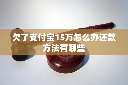 欠了支付宝15万怎么办还款方法有哪些