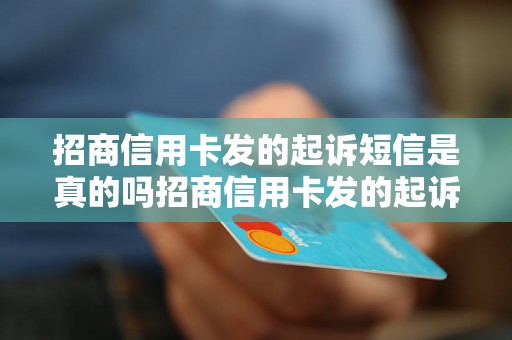 招商信用卡发的起诉短信是真的吗招商信用卡发的起诉短信是真的吗