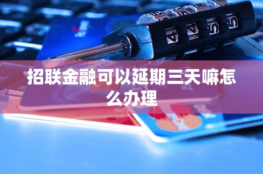 招联金融可以延期三天嘛怎么办理