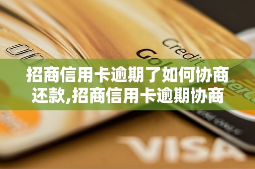 招商信用卡逾期了如何协商还款,招商信用卡逾期协商方式及注意事项