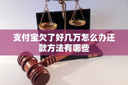 支付宝欠了好几万怎么办还款方法有哪些