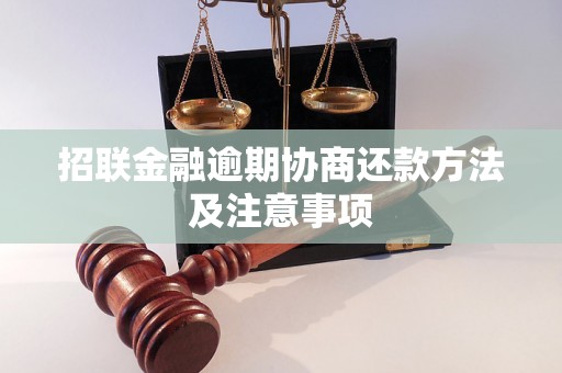 招联金融逾期协商还款方法及注意事项