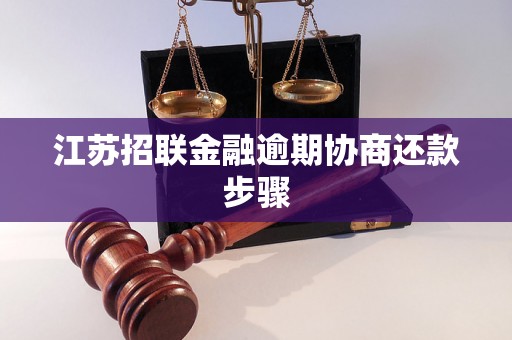 江苏招联金融逾期协商还款步骤