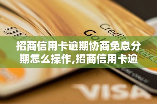 招商信用卡逾期协商免息分期怎么操作,招商信用卡逾期协商免息分期申请流程