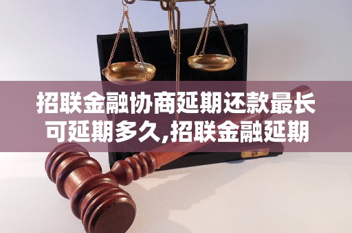 招联金融协商延期还款最长可延期多久,招联金融延期还款政策详解