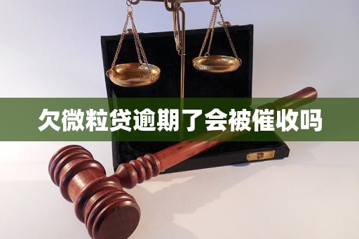 欠微粒贷逾期了会被催收吗